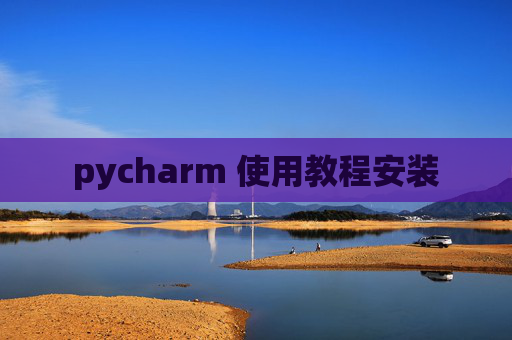 pycharm 使用教程安装