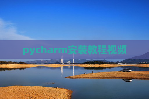 pycharm安装教程视频